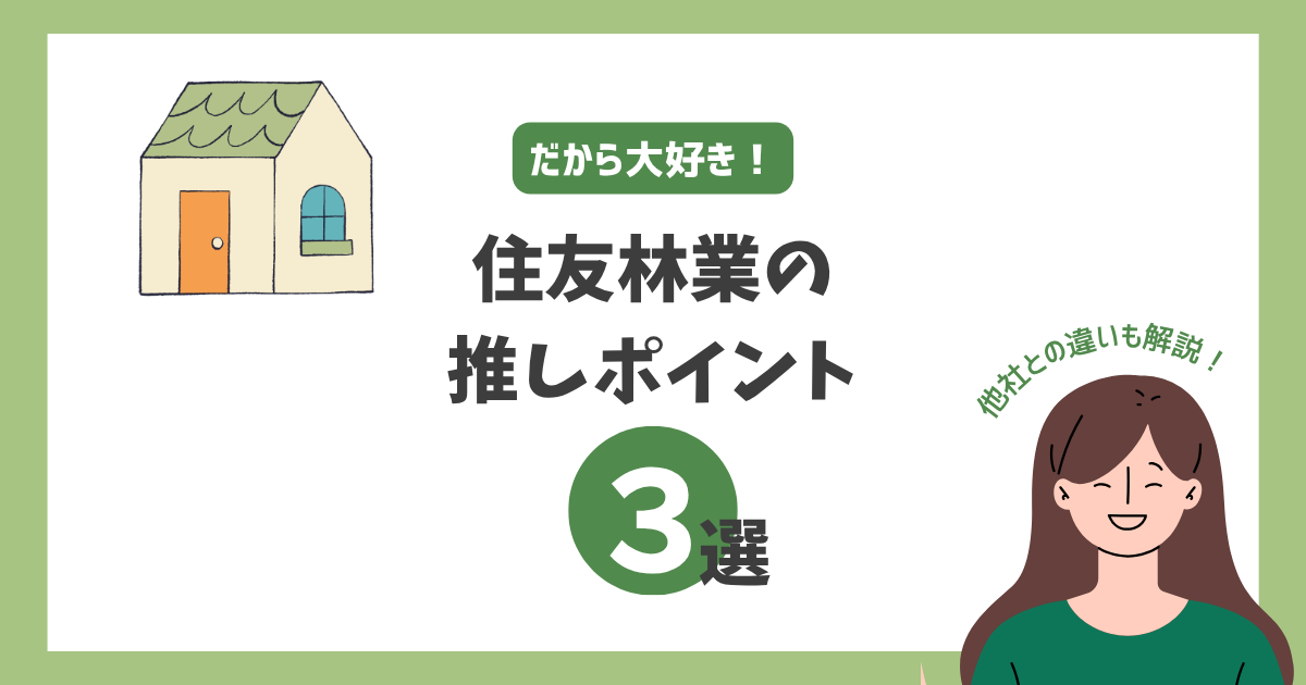 住友林業で建てる理由