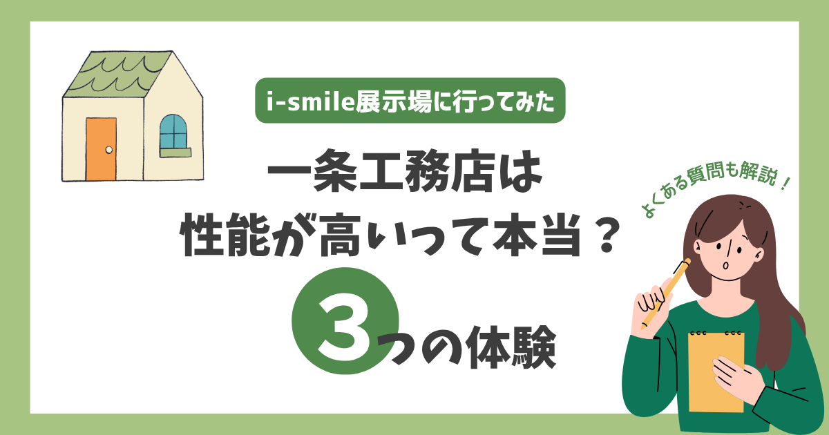 一条工務店 性能 高い